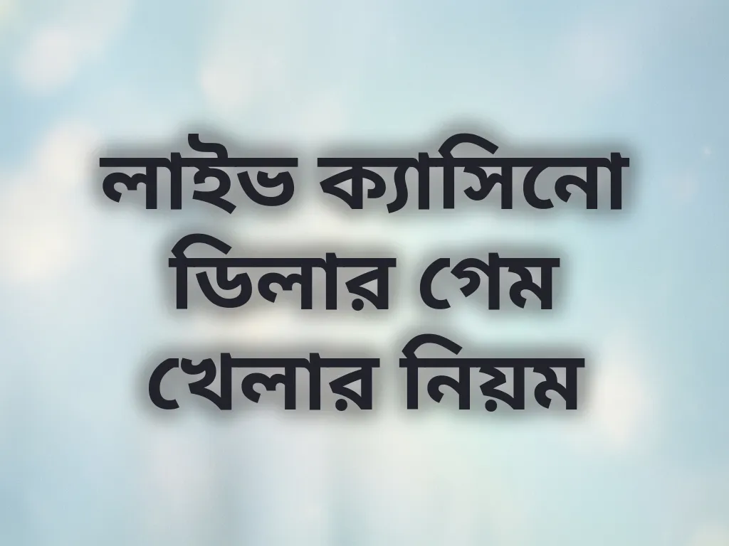 লাইভ ক্যাসিনো ডিলার গেম খেলার নিয়ম