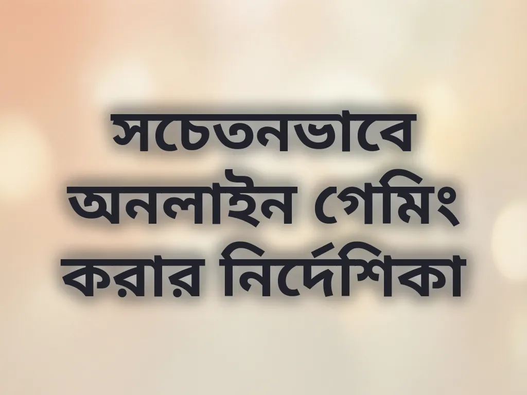 সচেতনভাবে অনলাইন গেমিং করার নির্দেশিকা