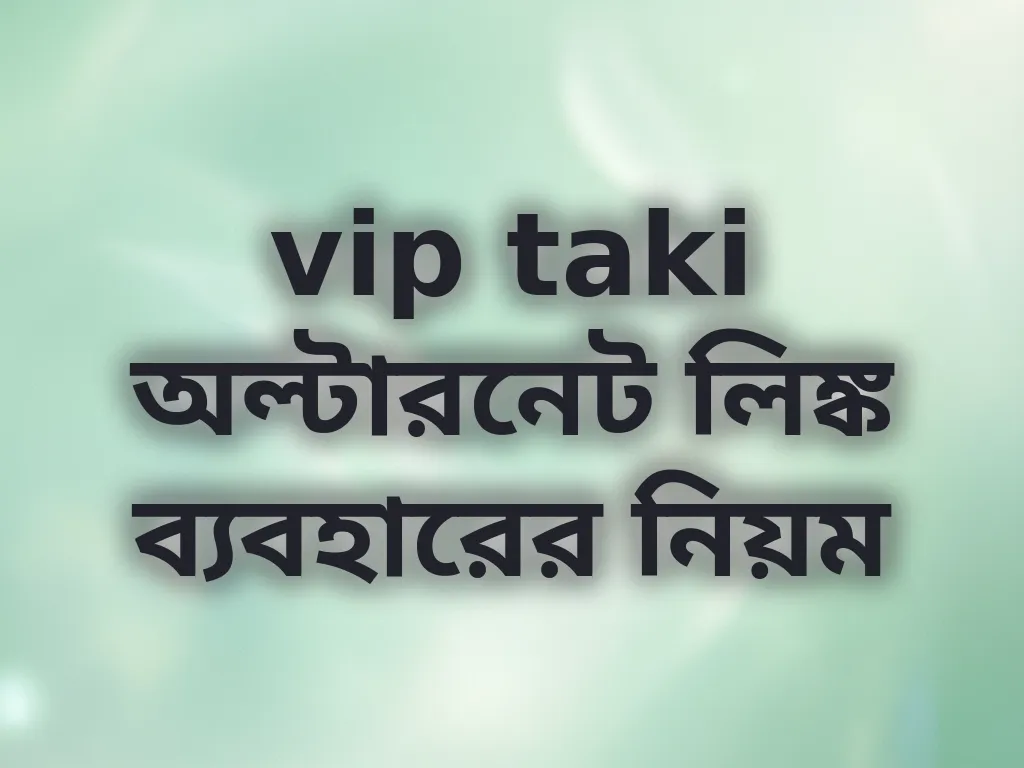 vip taki অল্টারনেট লিঙ্ক ব্যবহারের নিয়ম