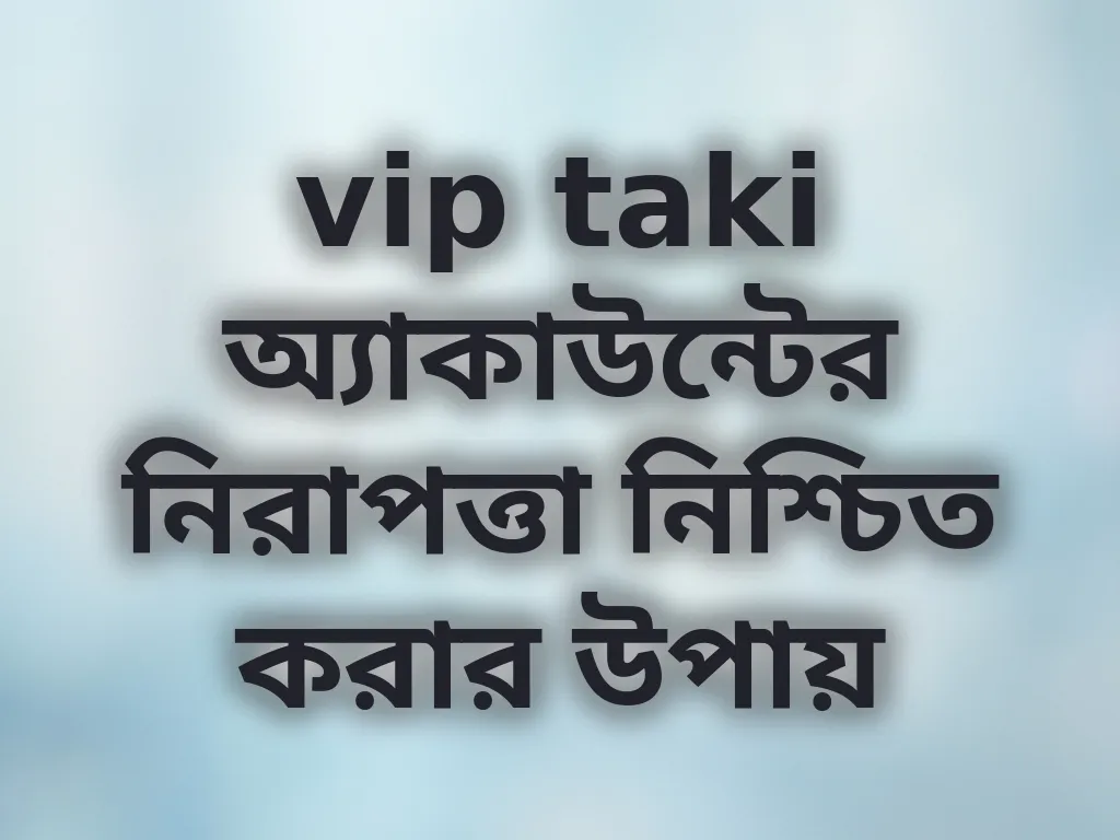 vip taki অ্যাকাউন্টের নিরাপত্তা নিশ্চিত করার উপায়